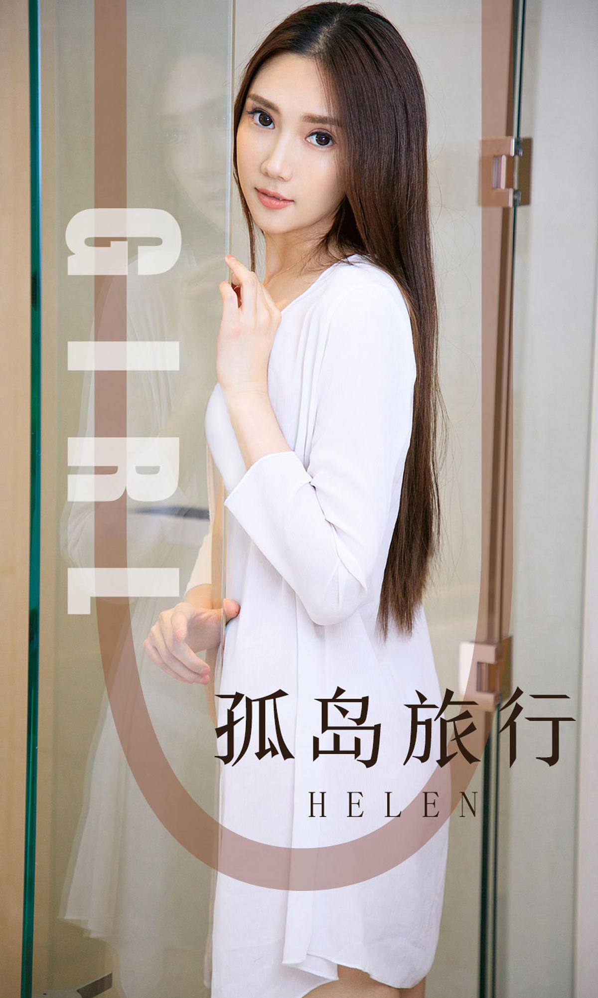 [爱尤物] 2019 NO.1580 Helen—孤岛旅行